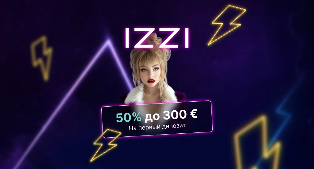 Ваши деньги в игре с ИЗЗИ