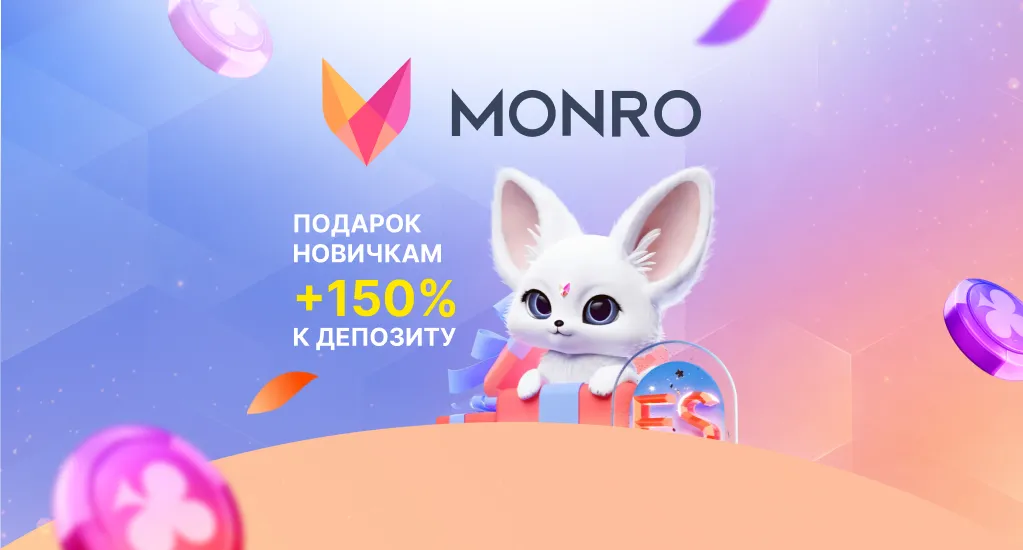 Заходи в Монро и получай максимальную выгоду на старте