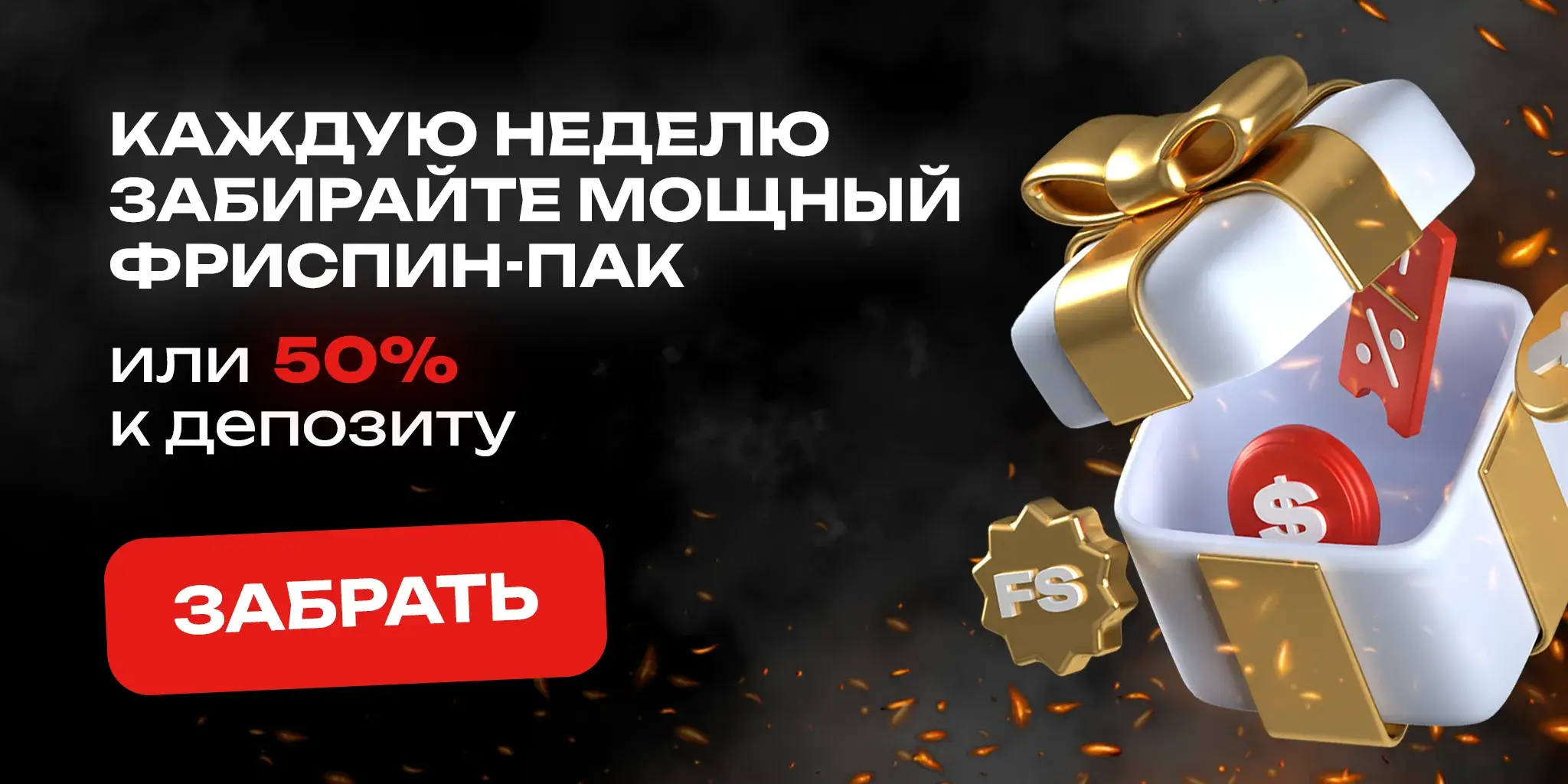 Каждую неделю мощный фриспин пак в подарок