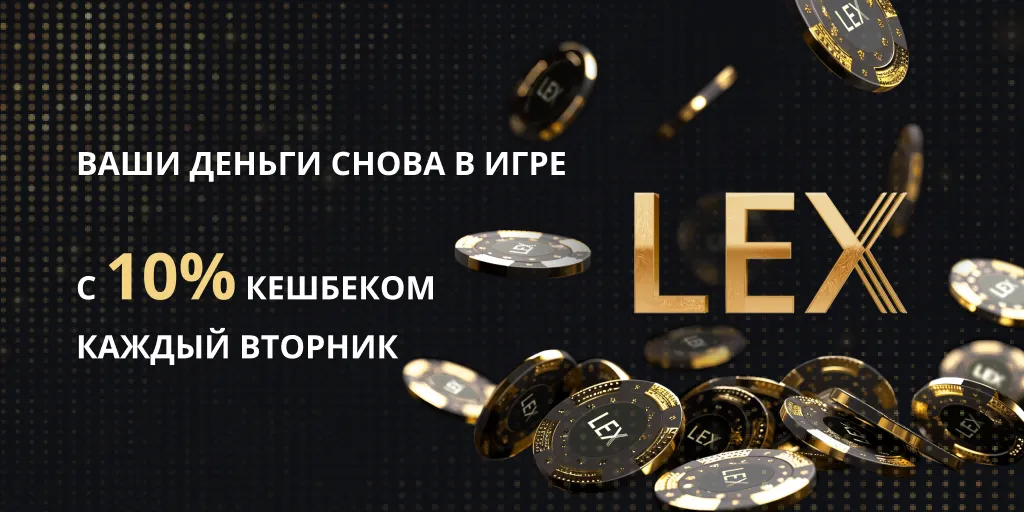 Бонусы в казино ЛЕКС