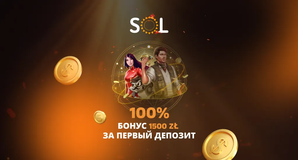 Забирай мощный велком пак от СОЛ